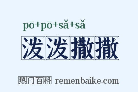 泼泼撒撒是什么意思的图片